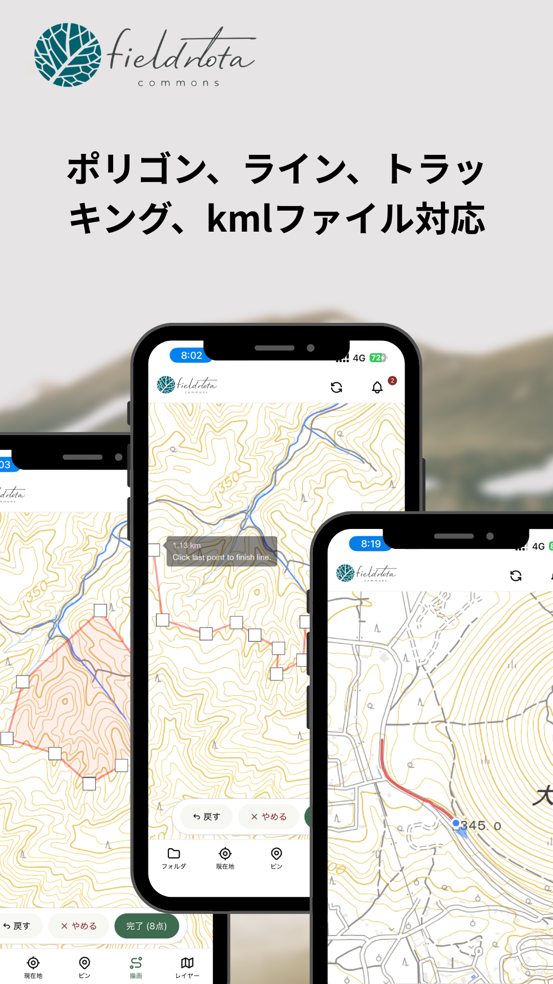Fieldnota ポリゴン・ライン・KML対応