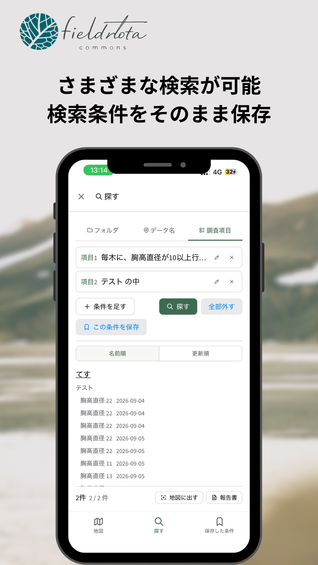 調査項目の条件で絞り込み、その条件を保存できる検索画面